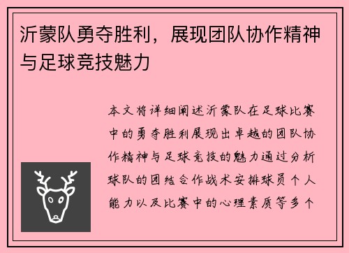 沂蒙队勇夺胜利，展现团队协作精神与足球竞技魅力