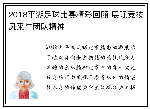 2018平湖足球比赛精彩回顾 展现竞技风采与团队精神