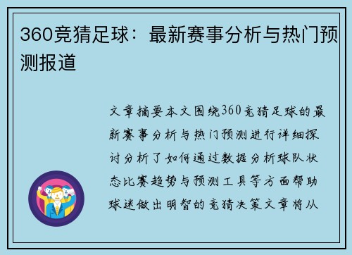 360竞猜足球：最新赛事分析与热门预测报道