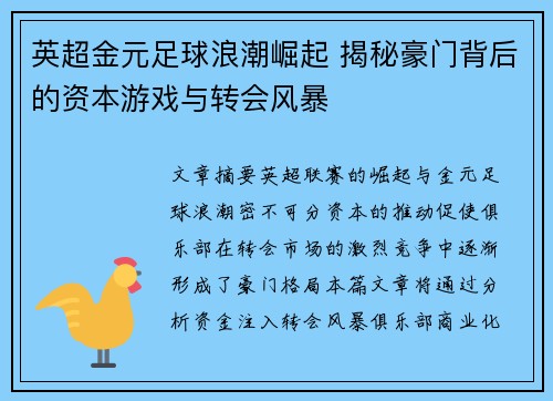 英超金元足球浪潮崛起 揭秘豪门背后的资本游戏与转会风暴