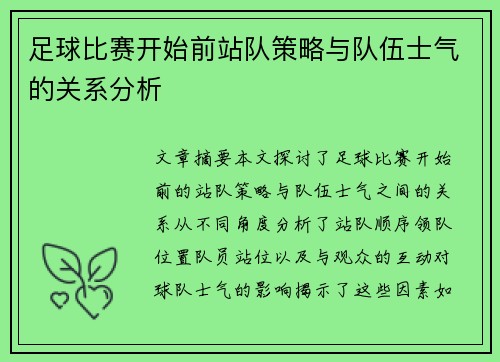 足球比赛开始前站队策略与队伍士气的关系分析