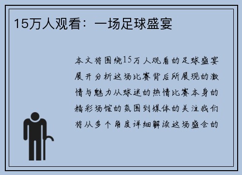 15万人观看：一场足球盛宴