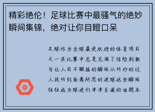 精彩绝伦！足球比赛中最骚气的绝妙瞬间集锦，绝对让你目瞪口呆