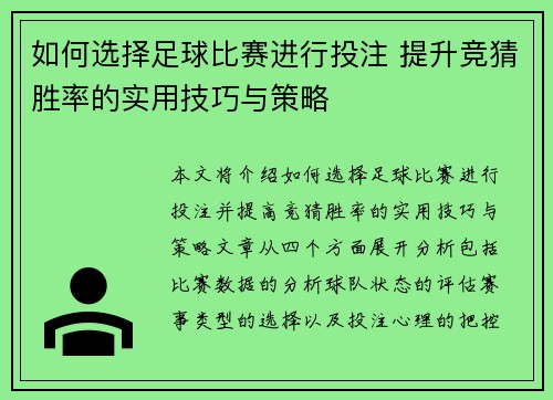 如何选择足球比赛进行投注 提升竞猜胜率的实用技巧与策略
