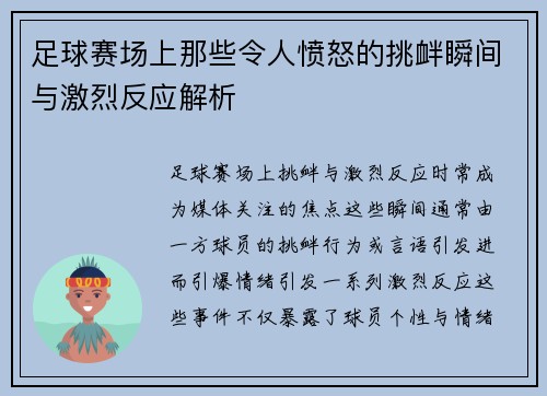 足球赛场上那些令人愤怒的挑衅瞬间与激烈反应解析