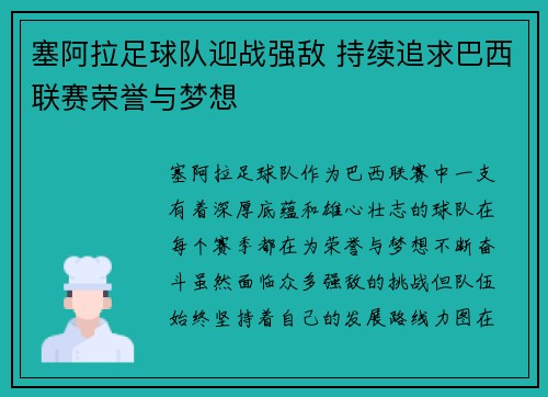 塞阿拉足球队迎战强敌 持续追求巴西联赛荣誉与梦想