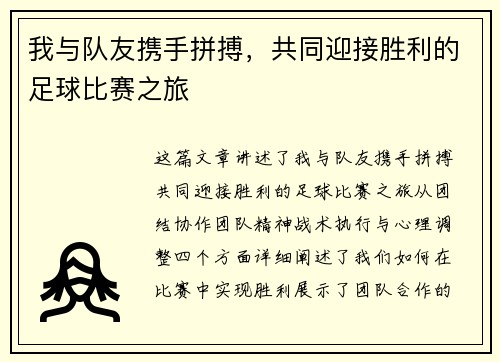 我与队友携手拼搏，共同迎接胜利的足球比赛之旅