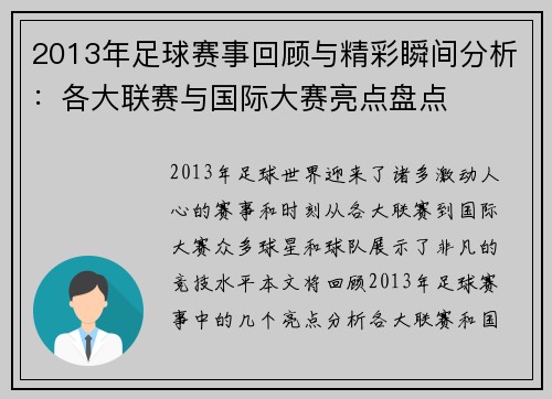 2013年足球赛事回顾与精彩瞬间分析：各大联赛与国际大赛亮点盘点