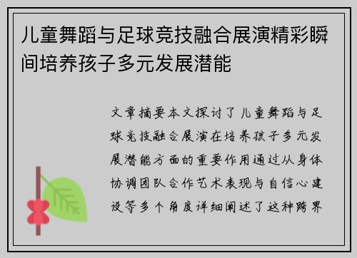 儿童舞蹈与足球竞技融合展演精彩瞬间培养孩子多元发展潜能