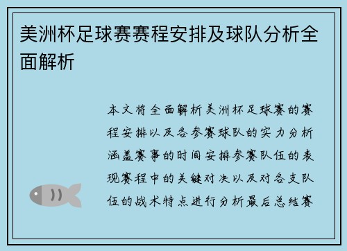 美洲杯足球赛赛程安排及球队分析全面解析