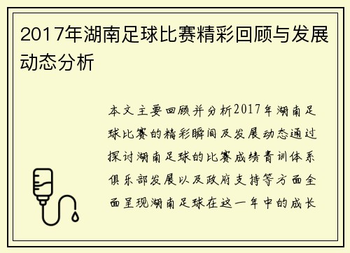 2017年湖南足球比赛精彩回顾与发展动态分析