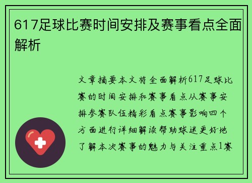 617足球比赛时间安排及赛事看点全面解析
