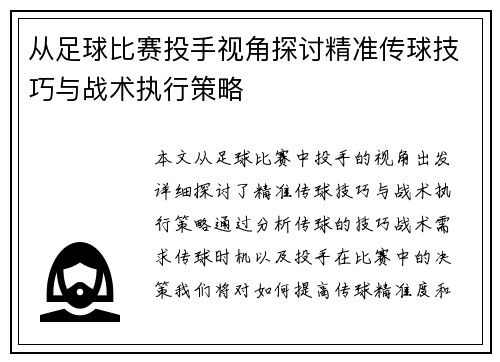 从足球比赛投手视角探讨精准传球技巧与战术执行策略