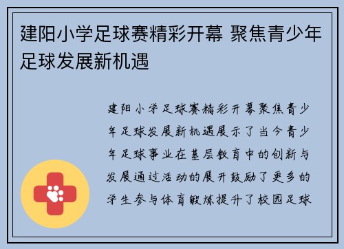 建阳小学足球赛精彩开幕 聚焦青少年足球发展新机遇