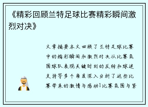 《精彩回顾兰特足球比赛精彩瞬间激烈对决》