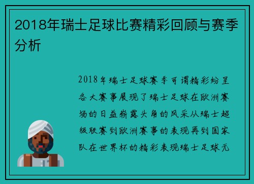 2018年瑞士足球比赛精彩回顾与赛季分析