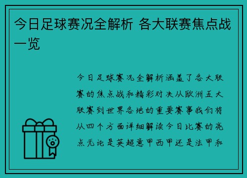 今日足球赛况全解析 各大联赛焦点战一览