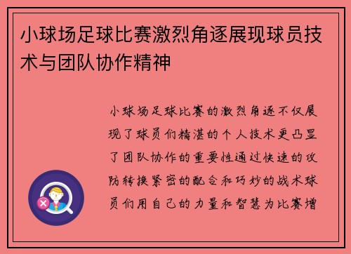 小球场足球比赛激烈角逐展现球员技术与团队协作精神
