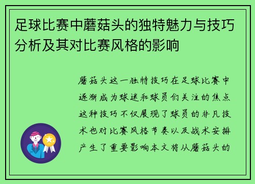 足球比赛中蘑菇头的独特魅力与技巧分析及其对比赛风格的影响