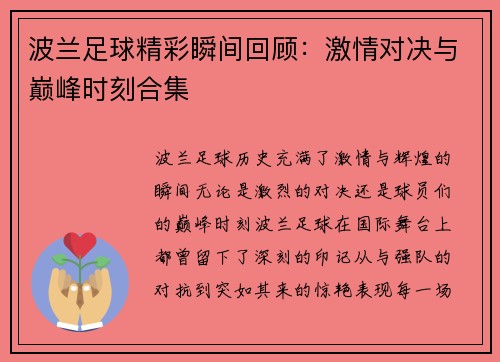波兰足球精彩瞬间回顾：激情对决与巅峰时刻合集