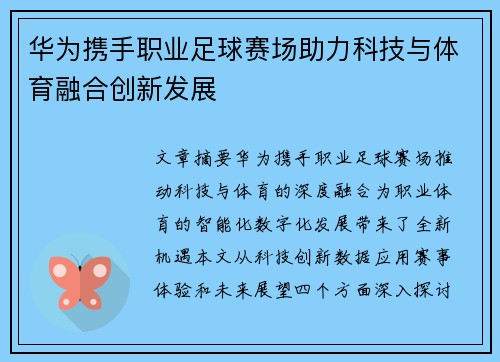 华为携手职业足球赛场助力科技与体育融合创新发展