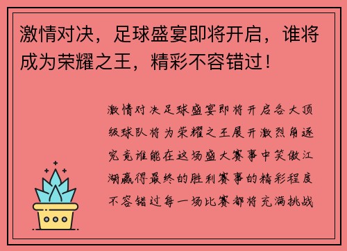 激情对决，足球盛宴即将开启，谁将成为荣耀之王，精彩不容错过！