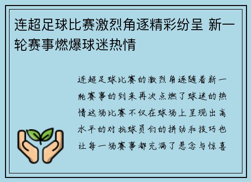 连超足球比赛激烈角逐精彩纷呈 新一轮赛事燃爆球迷热情