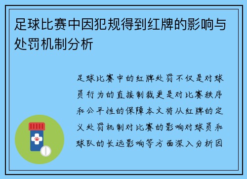 足球比赛中因犯规得到红牌的影响与处罚机制分析