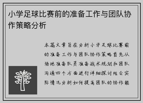 小学足球比赛前的准备工作与团队协作策略分析