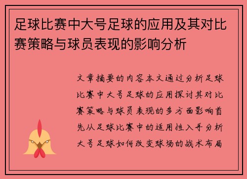 足球比赛中大号足球的应用及其对比赛策略与球员表现的影响分析