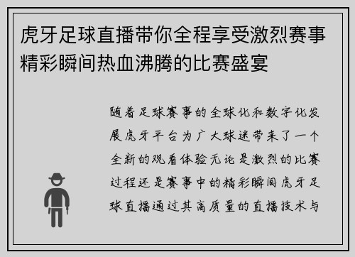虎牙足球直播带你全程享受激烈赛事精彩瞬间热血沸腾的比赛盛宴
