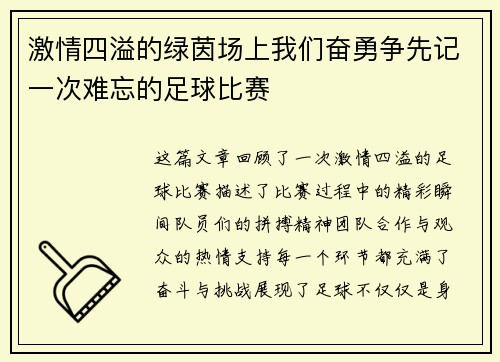 激情四溢的绿茵场上我们奋勇争先记一次难忘的足球比赛