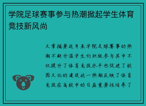 学院足球赛事参与热潮掀起学生体育竞技新风尚