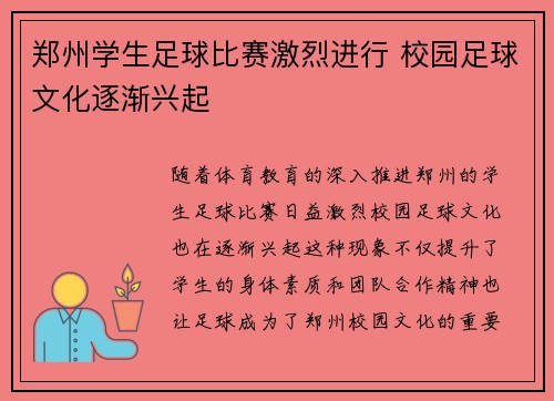 郑州学生足球比赛激烈进行 校园足球文化逐渐兴起