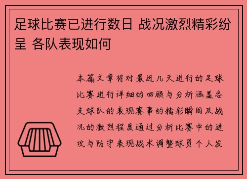 足球比赛已进行数日 战况激烈精彩纷呈 各队表现如何