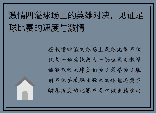 激情四溢球场上的英雄对决，见证足球比赛的速度与激情
