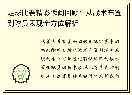 足球比赛精彩瞬间回顾：从战术布置到球员表现全方位解析