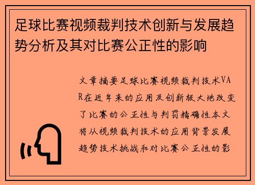 足球比赛视频裁判技术创新与发展趋势分析及其对比赛公正性的影响