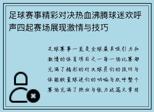 足球赛事精彩对决热血沸腾球迷欢呼声四起赛场展现激情与技巧