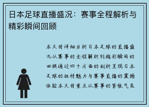 日本足球直播盛况：赛事全程解析与精彩瞬间回顾