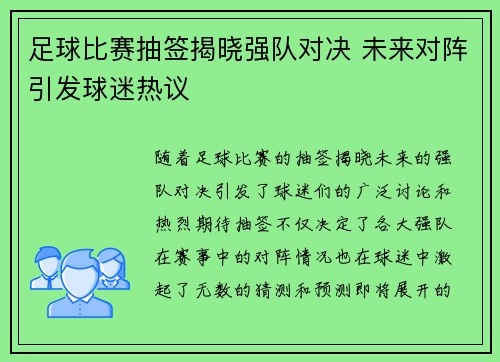 足球比赛抽签揭晓强队对决 未来对阵引发球迷热议