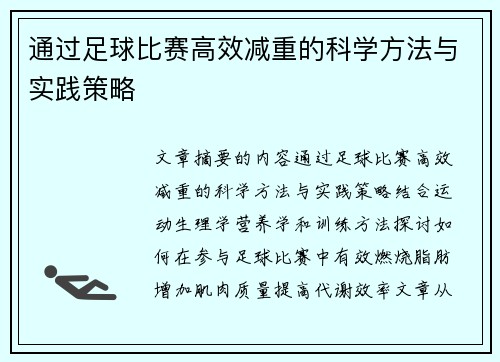 通过足球比赛高效减重的科学方法与实践策略