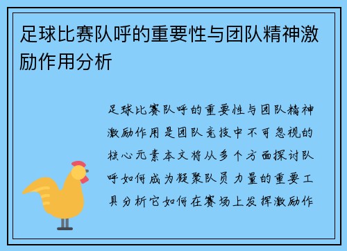 足球比赛队呼的重要性与团队精神激励作用分析