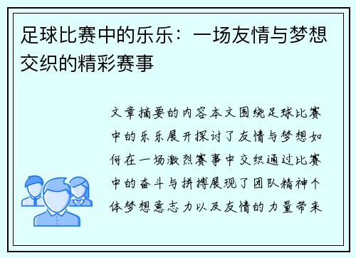足球比赛中的乐乐：一场友情与梦想交织的精彩赛事