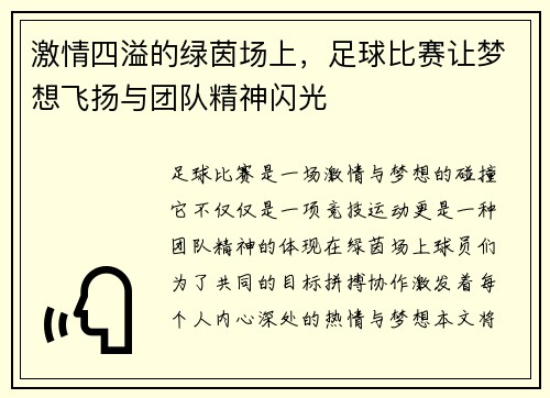 激情四溢的绿茵场上，足球比赛让梦想飞扬与团队精神闪光