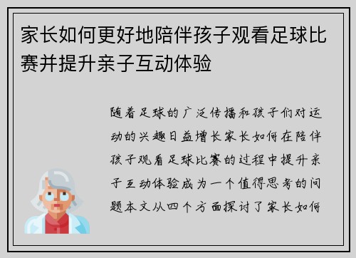家长如何更好地陪伴孩子观看足球比赛并提升亲子互动体验