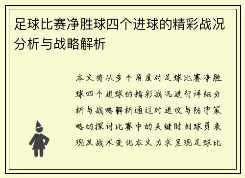 足球比赛净胜球四个进球的精彩战况分析与战略解析