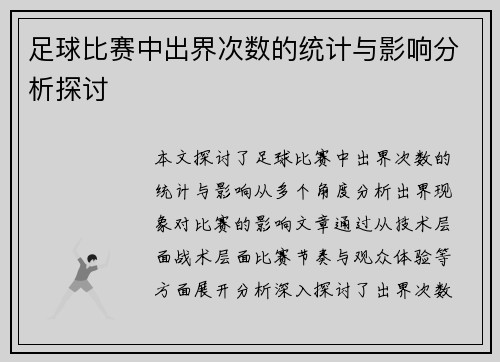 足球比赛中出界次数的统计与影响分析探讨