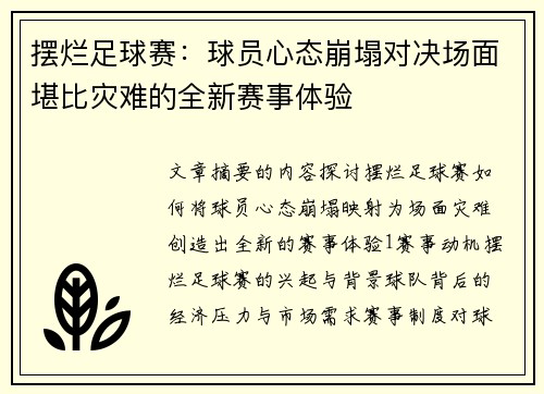 摆烂足球赛：球员心态崩塌对决场面堪比灾难的全新赛事体验