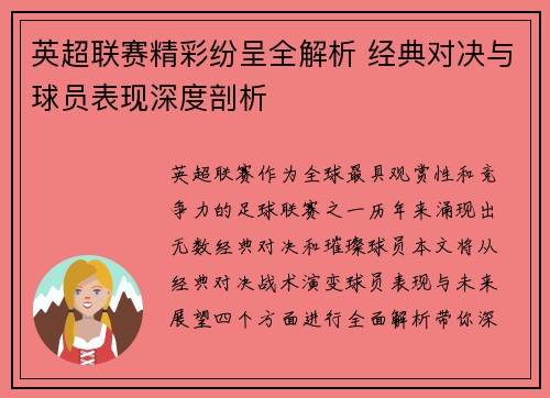 英超联赛精彩纷呈全解析 经典对决与球员表现深度剖析